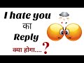 I Hate You Reply I Hate You Ka Reply देना सीखिए
