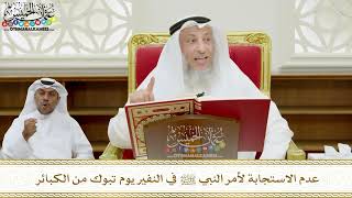 326 - عدم الاستجابة لأمر النبي ﷺ في النفير يوم تبوك من الكبائر - عثمان الخميس