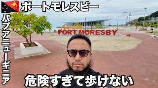 ポートモレスビー旅🇵🇬危険すぎて外を歩けないパプアニューギニア【オセアニア#27】2026年3月13日〜23日