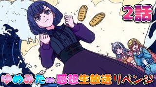 【 ゆめみた 】アニメ「BanG Dream! ゆめ∞みた」感想生放送!!!!! 2話 リベンジ!【 夢限大みゅーたいぷ 】