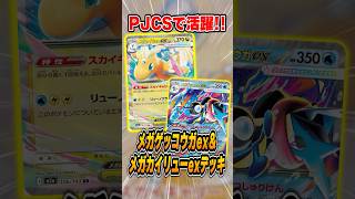 メガカイリューexが世界大会の権利獲得！？新型デッキがPJCSで上位入賞していたので紹介＆解説【PJCS2026】