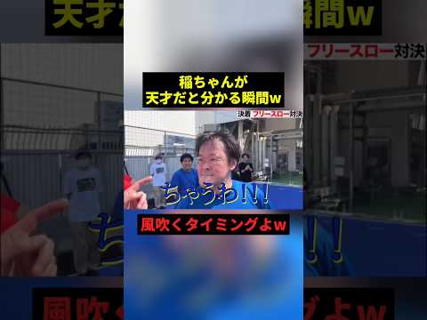 稲ちゃんが天才だと分かる瞬間w#すごい #お笑い #shorts