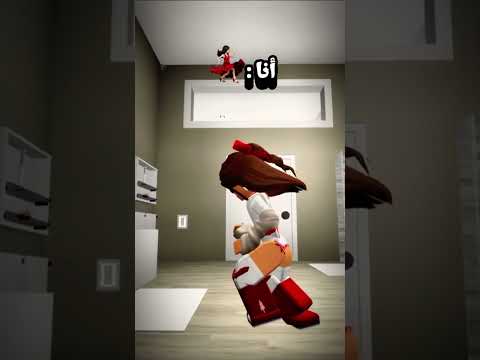 شيك شاك شوك💃🏻#roblox #روبلوكس #ماب_البيوت #اكسبلور #funny 
