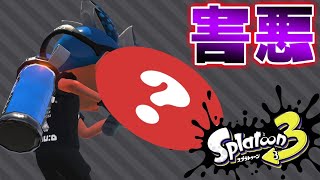 スプラ3に害悪武器代表のこいつを出してしまうと初心者がみんなやめてしまうので絶対に出さないでください【スプラトゥーン2】