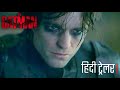 The Batman 2022 | Official Hindi Trailer | हिंदी ट्रेलर