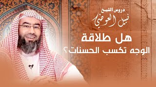 صورة هل طلاقة الوجه تكسب الحسنات؟ | نبيل العوضي