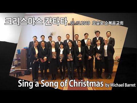 크리스마스 칸타타 / 2019.12.01 / 오슬로 순복음교회 성가대