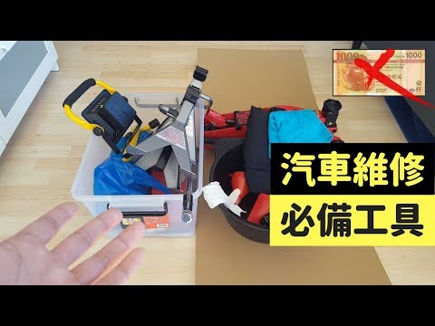 自己整車沒問題：汽車維修必備工具介紹！