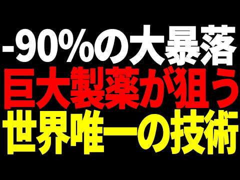 世界の巨大製薬が狙う『がん細胞のバリアを破壊』革新的イノベーション銘柄！