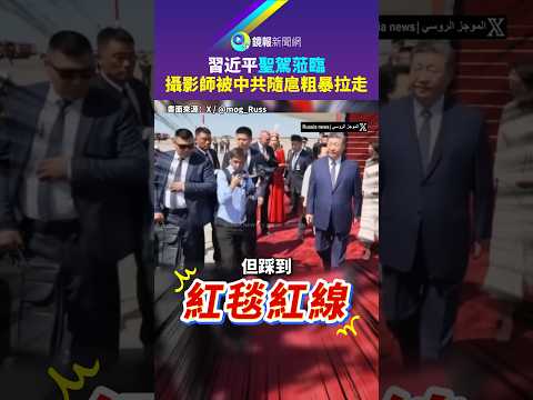 習近平「聖駕蒞臨」　攝影師被中共隨扈粗暴拉走｜鏡報
