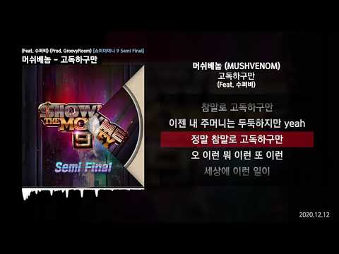 머쉬베놈 (MUSHVENOM) - 고독하구만 (Feat. 수퍼비) (Prod. GroovyRoom) [쇼미더머니 9 Semi Final]ㅣLyrics/가사