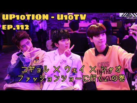 《日本語字幕》U10TV ep112 - UP10TIONを ラン'ウェイ'で!