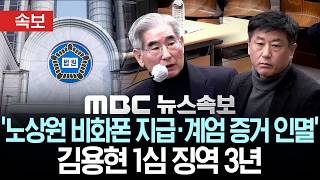 [속보] '노상원 비화폰 지급·계엄 증거 인멸' ..김용현 1심서 징역 3년 선고 - [MBC뉴스속보] MBC뉴스 2026년 05월 19일