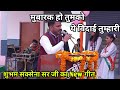 Mubarak Ho Tum Ko Ye Bidai Tumari Shubham Sir Ka Geet SVM Milak Vlogs Viralvlogs