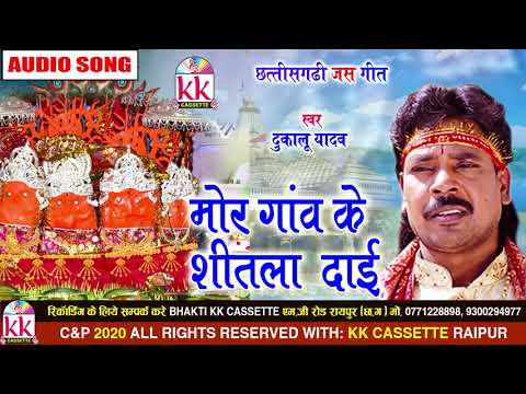 Dukalu Yadav | Cg JasGeet | Mor Gaon Ke Shitla Daai | New Chhattisgarhi Bhakti Geet | VIDEO 2020