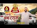 Gadi Baba Shyam Ki Kanhiya Mittal गाड़ी बाबा श्याम की Official Video