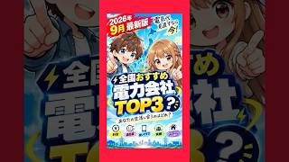 🎪『節約円太郎劇場』  #45【2026年9月最新版】おすすめ電力会社TOP3！電気代を見直すならこの3社　　　　　　　　　　　#電気代 #電力会社 #節約 #家計管理