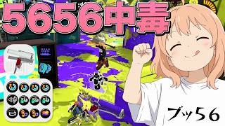 【スプラ3】5656のためならボコボコに撃たれても我慢できるヴァリアブル