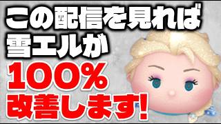 【ツムツム】雪エルができない方向け改善しようLIVE！