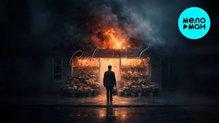 50 оттенков - Снова к тебе (Single 2026)