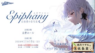 緒乃ワサビの裏社長室　＃特別臨時配信　ゲスト：Hinano【2024年10月30日】