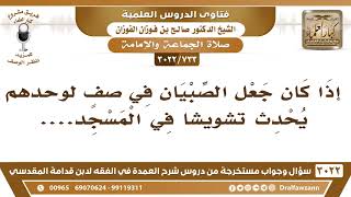 صورة [733 -3022] بعض المساجد يجعلون الصبيان في صفٍ لوحدهم ولكن يحدث ذلك تشويشاً في المسجد!