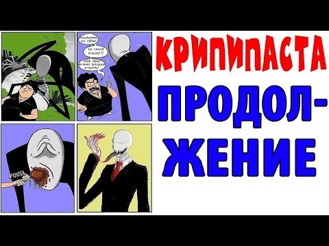 Лютые приколы. КРИПИПАСТА ПРОДОЛЖЕНИЕ. Угарные мемы