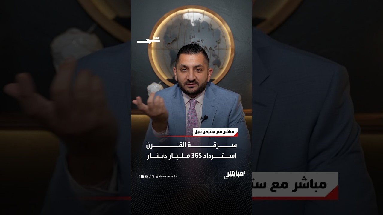 فيديو | سرقة القرن… استرداد 365 مليار دينار