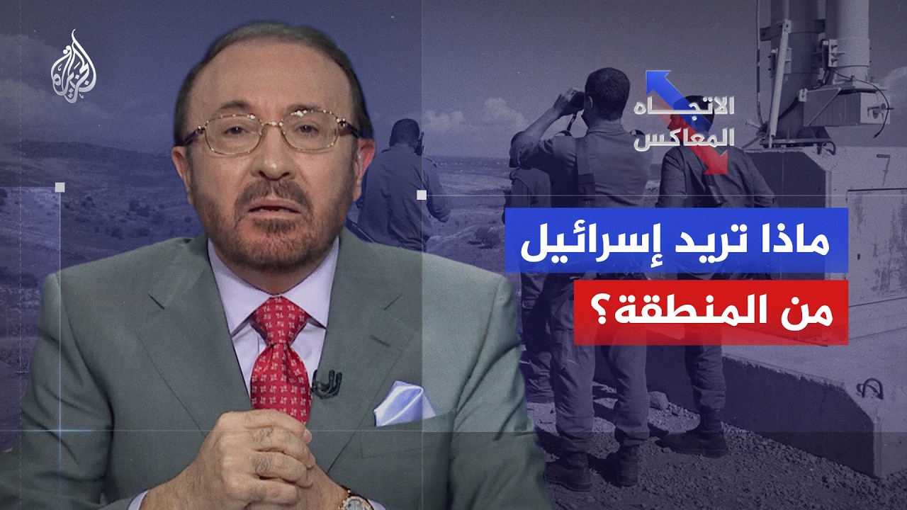 فيديو | الاتجاه المعاكس| أمن أم هيمنة؟ أبعاد التغلغل الإسرائيلي في سوريا ولبنان والعراق