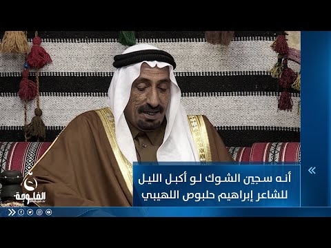 شاهد بالفيديو.. أنه سجين الشوك لو أكبل الليل... للشاعر إبراهيم حلبوص اللهيبي
