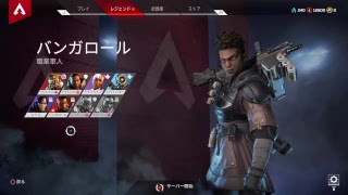 エーペックスレジェンズでドン勝つでも目指すけっ！！　APEX LEGENDS
