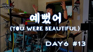 DAY6(데이식스) - 예뻤어 You were beautiful (Drum Cover)