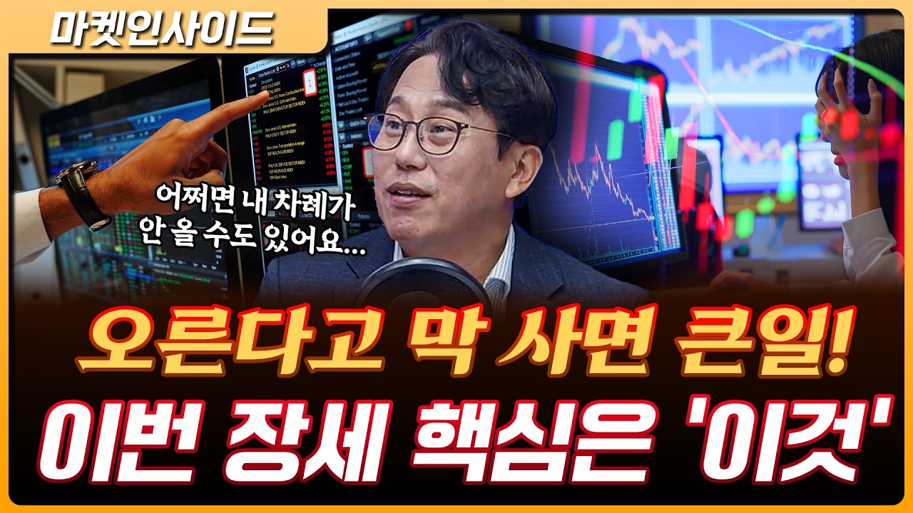 아무 종목이나 오르는 장 아닙니다…지금 시장 핵심 구조 분석 | 박병창 MP파트너스 대표 [마켓 인사이드]