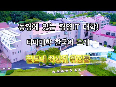 韓国 留学生向け 多摩大学 案内    한국 유학생용타마대학 안내
