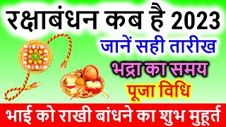 रक्षाबंधन कब है 2023 में | Rakshabandhan 2023 Date Time | Raksha Bandhan 2023 | Sawan Purnima 2023