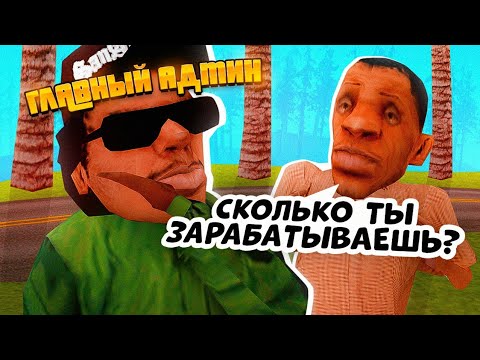 🤯 ВЗЯЛ ИНТЕРВЬЮ У ГЛАВНОГО АДМИНИСТРАТОРА 02 СЕРВЕРА САМП МОБАЙЛ ! (мордор рп)