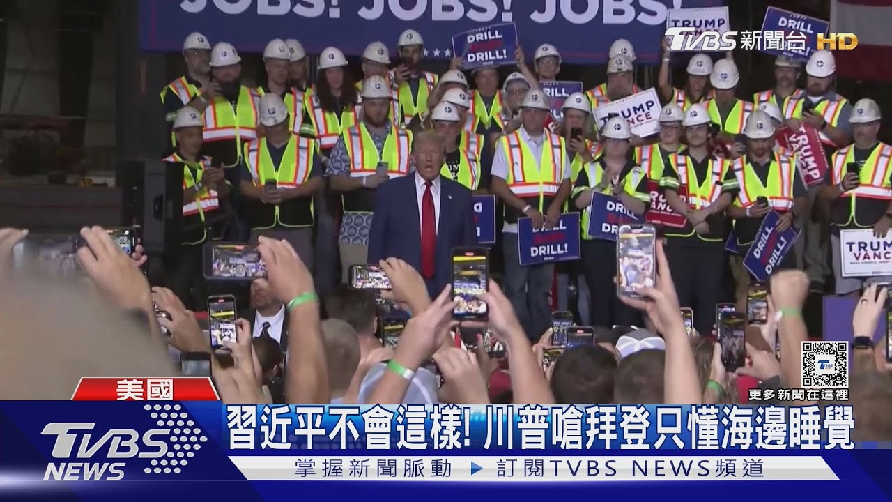 習近平不會這樣!川普赴中西部搶票 嗆拜登只懂海邊睡覺