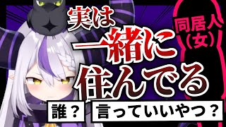 【え!?】ラプラスの同居人が配信に登場する【ホロライブ切り抜き】
