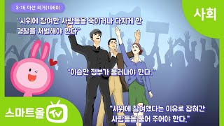 [6학년ㅣ사회] 4·19 혁명의 과정 알아보기 ㅣ 6학년 1학기/ 1. 우리나라의 정치 발전/ 1-1. 민주주의의 발전과 시민 참여 (1)
