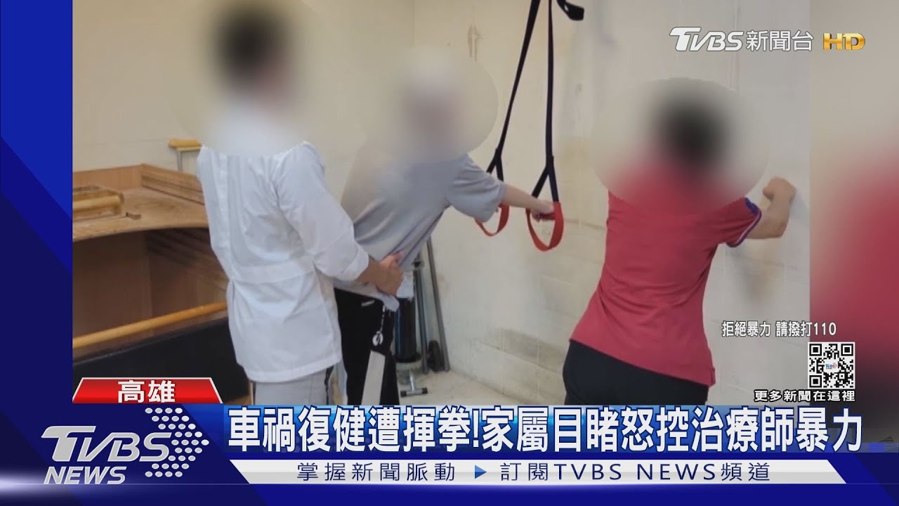 車禍復健遭揮拳!家屬目睹怒控治療師暴力