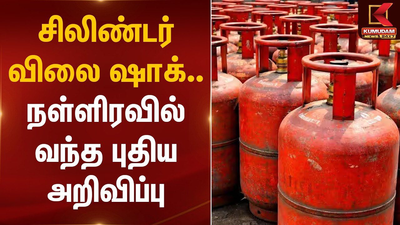 சிலிண்டர் விலை ஷாக்.. நள்ளிரவில் வந்த புதிய அறிவிப்பு | Chennai Cylinder Rate Today | Kumudam News