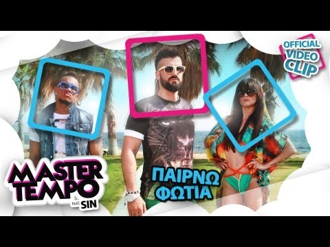 MASTER TEMPO - Παίρνω φωτιά ft. Sin | MASTER TEMPO - Pairno fotia ft. Sin - Official Video Clip (HD)