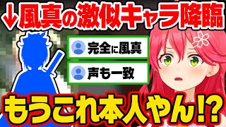 もはや本人としか思えない神クオリティのキャラクリの数々に驚愕するみこちw【ホロライブ 6期生 切り抜き/さくらみこ/ラプラス・ダークネス/風真いろは/宝鐘マリン/白上フブキ/白銀ノエル】