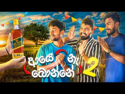 ආයෙ බොන්නෙ නෑ 2 | AYE BONNE NA 2 🤣