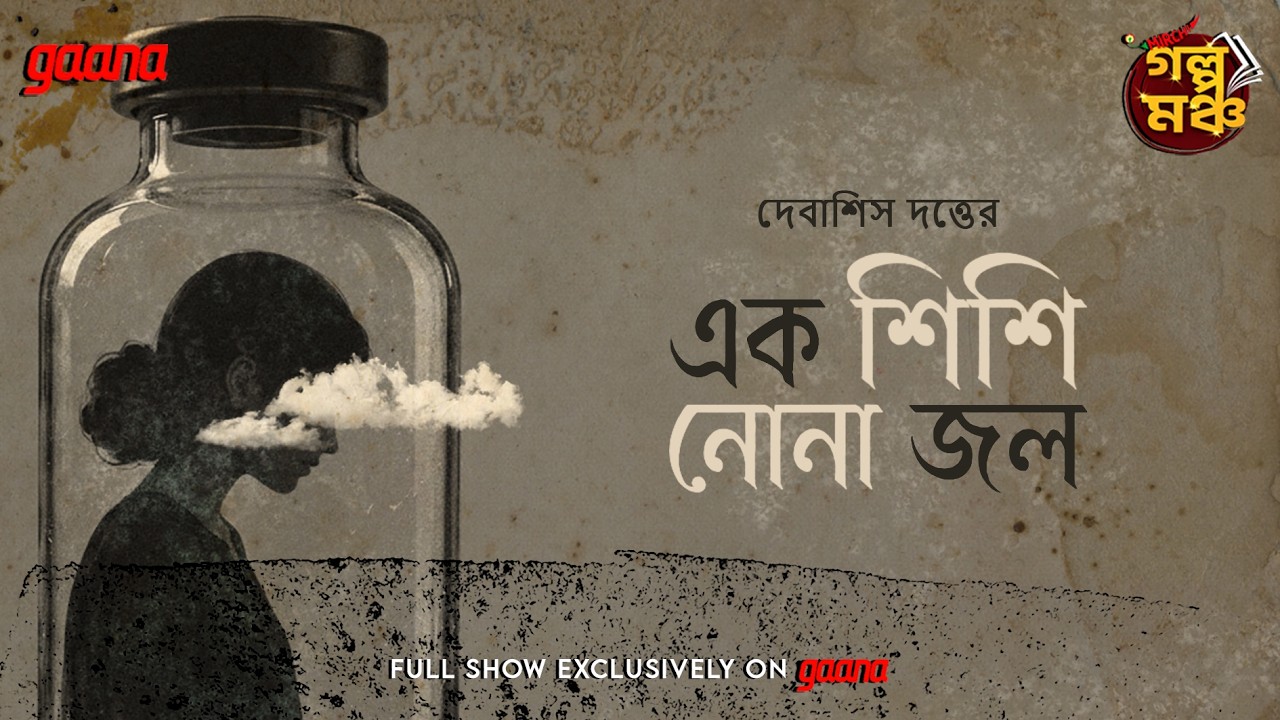 Golpo Mancho | Ek Shishi Nona Jol | এক শিশি নোনা জল | Debashis Dutta | Mirchi Bangla Audio Story