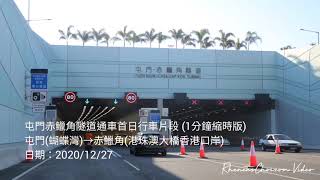 屯門赤鱲角隧道通車首日行車片段 (1分鐘縮時版) (屯門(蝴蝶灣)→赤鱲角(港珠澳大橋香港口岸))