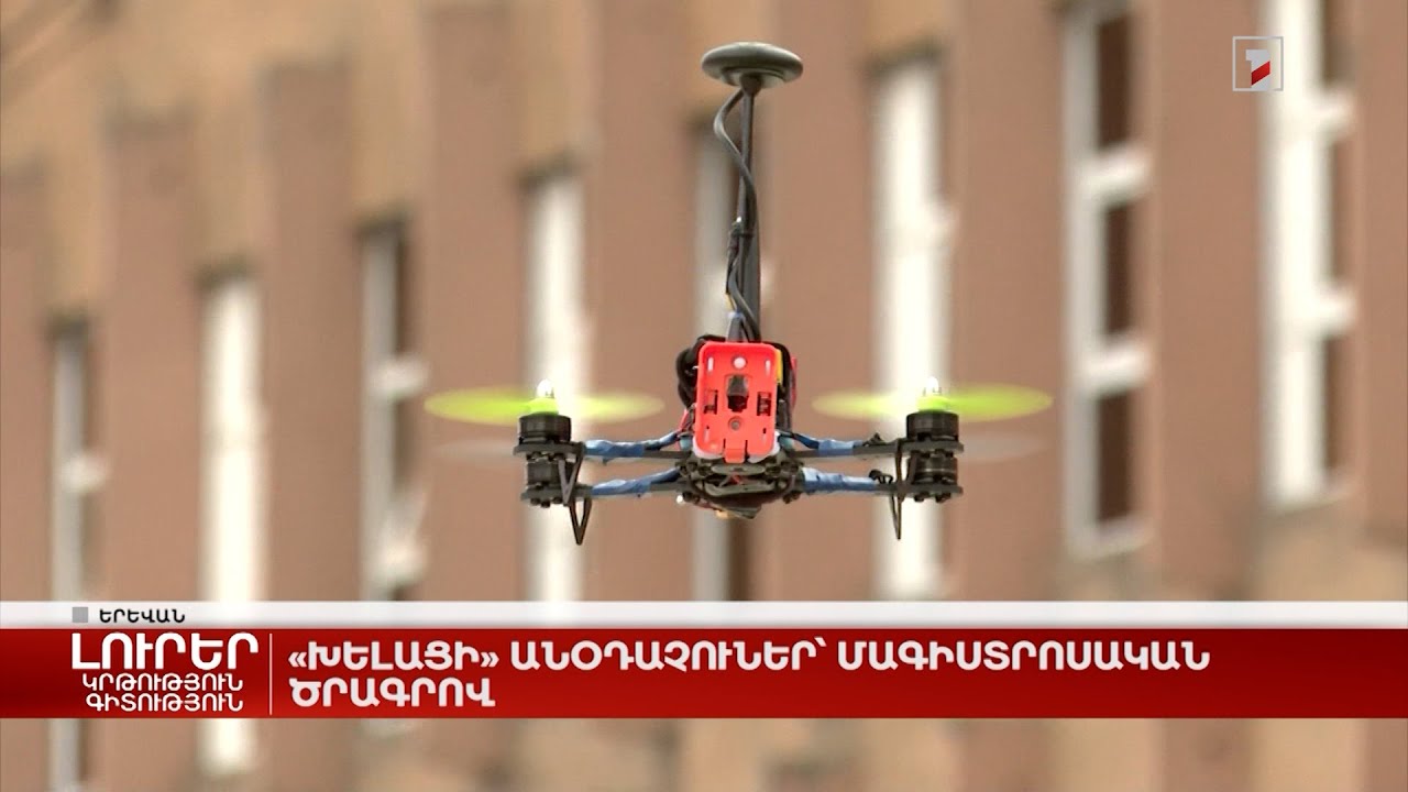 «Խելացի» անօդաչուներ՝ «Ինտելեկտուալ համակարգեր և ռոբոտատեխնիկա» մագիստրոսական ծրագրով