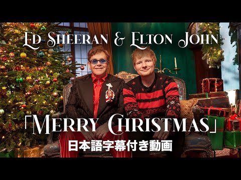 【和訳】Ed Sheeran & Elton John「Merry Christmas」【公式】