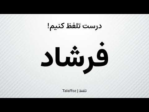 How to Pronounce "Farshad" in Persian | تلفظ «فرشاد» در زبان فارسی