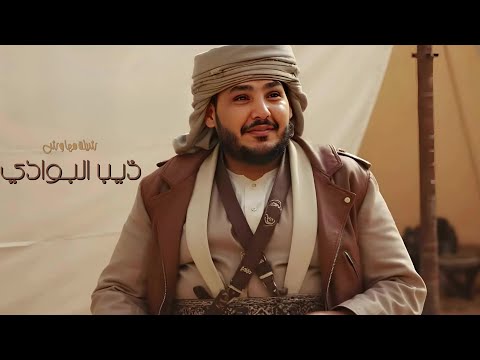 كلمات اغنية ذيب البوادي ابو امير